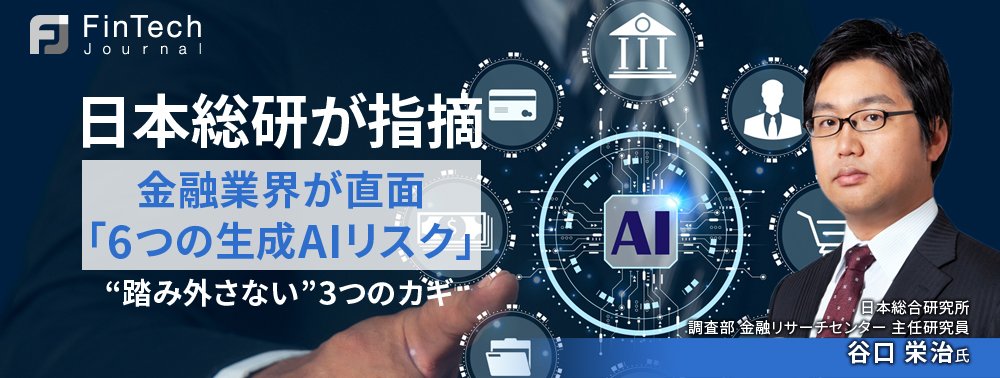 日本総研が指摘、金融業界が直面「6つの生成AIリスク」…“踏み外さない”3つのカギ