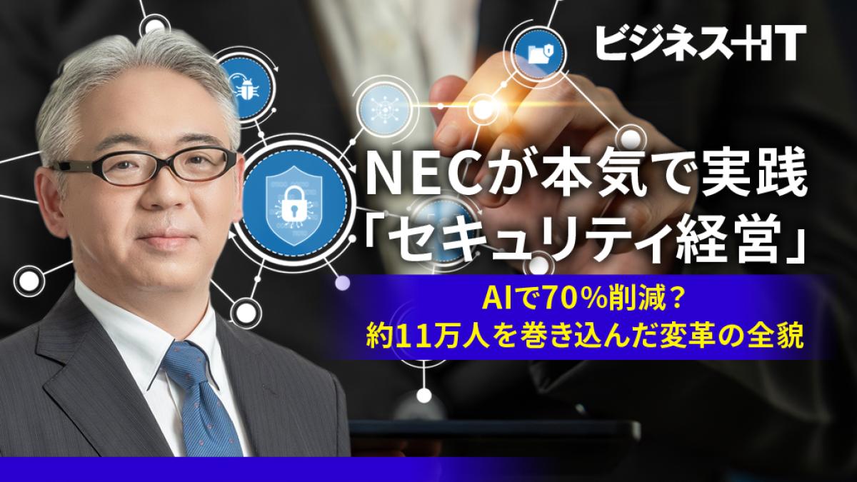 NECが本気で実践「セキュリティ経営」、AIで70％削減？約11万人を