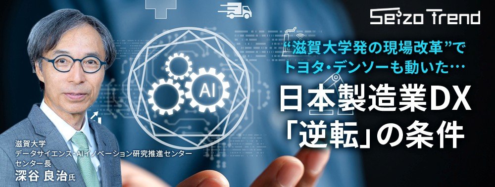 “滋賀大学発の現場改革”でトヨタ・デンソーも動いた…日本製造業DX「逆転」の条件