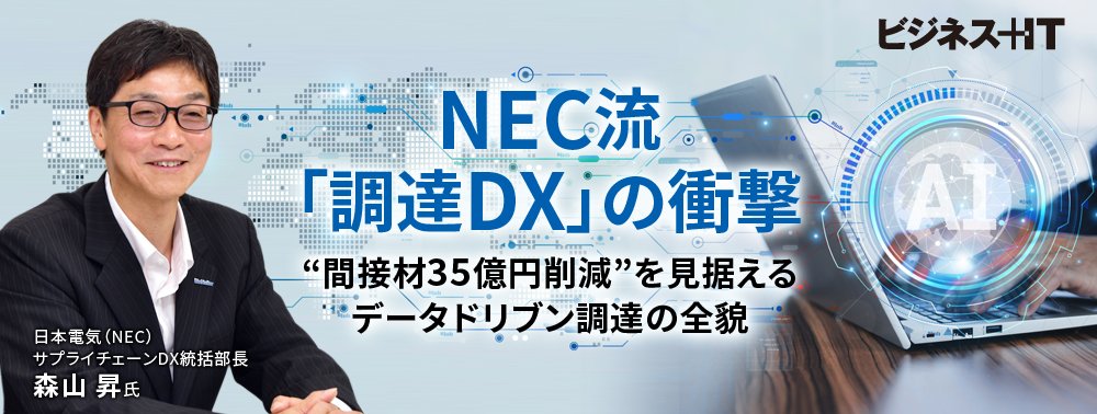 NEC流「調達DX」の衝撃、“間接材35億円削減”を見据えるデータドリブン調達の全貌