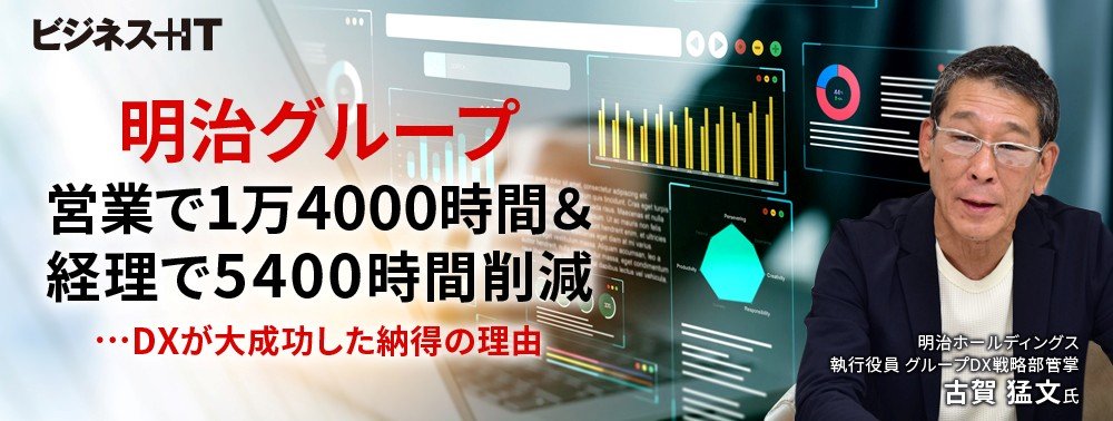 明治グループ、営業で1万4000時間＆経理で5400時間削減…DXが大成功した納得の理由