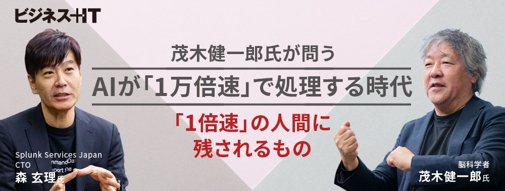 茂木健一郎氏が問う、AIが「1万倍速」で処理する時代「1倍速」の人間に残されるもの