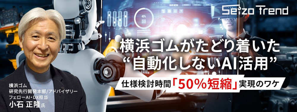 横浜ゴムがたどり着いた“自動化しないAI活用”、仕様検討時間「50％短縮」実現のワケ