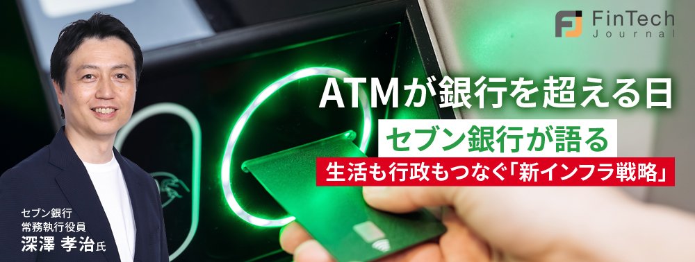 ATMが銀行を超える日──セブン銀行が語る、生活も行政もつなぐ「新インフラ戦略」