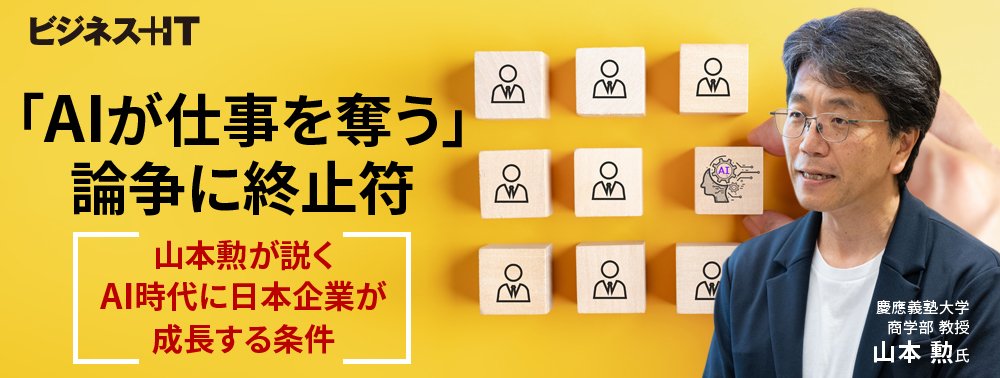 「AIが仕事を奪う」論争に終止符、慶應 山本勲が説くAI時代に日本企業が成長する条件