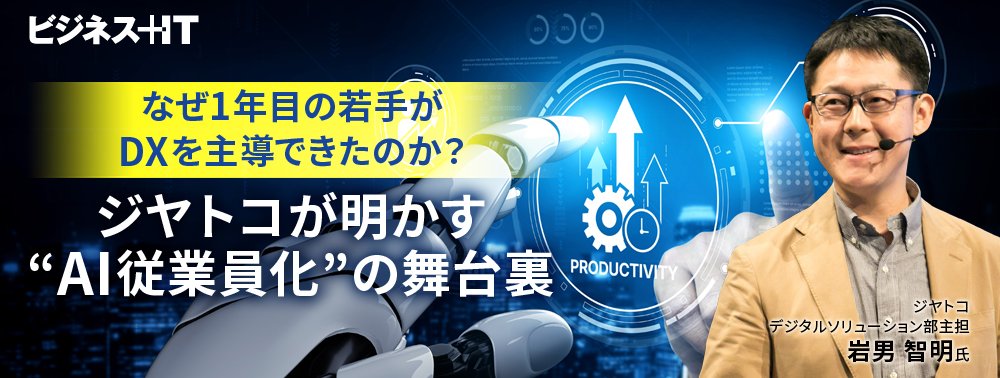なぜ1年目の若手がDXを主導できたのか？ ジヤトコが明かす“AI従業員化”の舞台裏