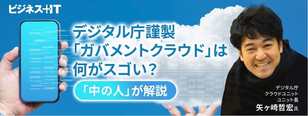 デジタル庁謹製「ガバメントクラウド」は何がスゴい？「中の人」が解説