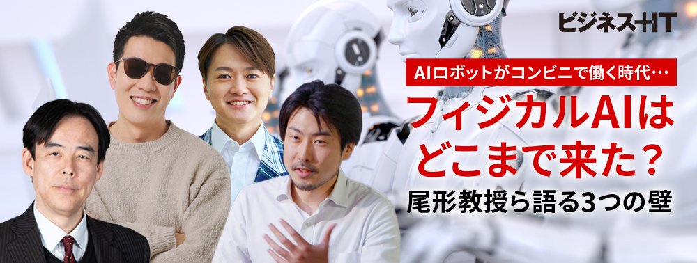 AIロボットがコンビニで働く時代…フィジカルAIはどこまで来た？尾形教授ら語る3つの壁