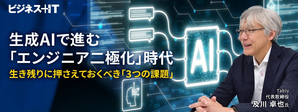 生成AIで進む「エンジニア二極化」時代、生き残りに押さえておくべき「3つの課題」