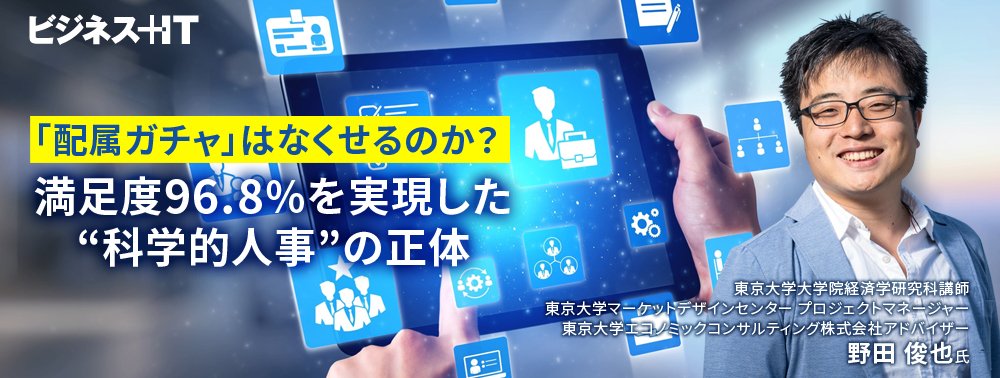 「配属ガチャ」はなくせるのか？満足度96.8％を実現した“科学的人事”の正体
