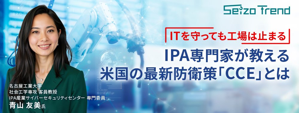 「ITを守っても工場は止まる」──IPA専門家が教える米国の最新防衛策「CCE」とは