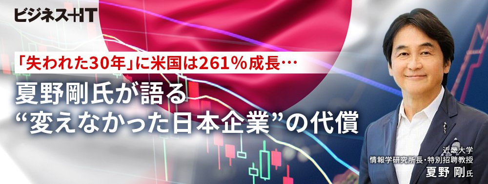 「失われた30年」に米国は261％成長…夏野剛氏が語る“変えなかった日本企業”の代償