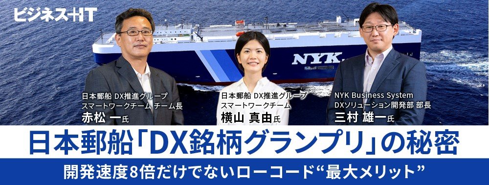 日本郵船「DX銘柄グランプリ」の秘密、開発速度8倍だけでないローコード“最大メリット”