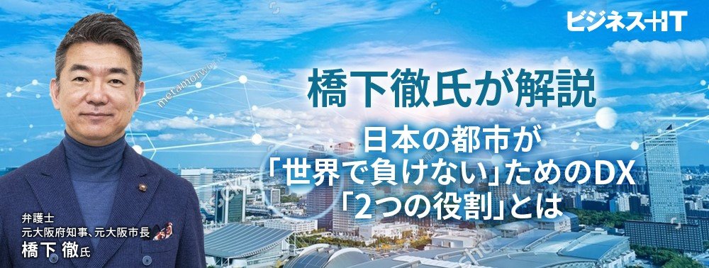 橋下徹氏が解説、日本の都市が「世界で負けない」ためのDX「2つの役割」とは
