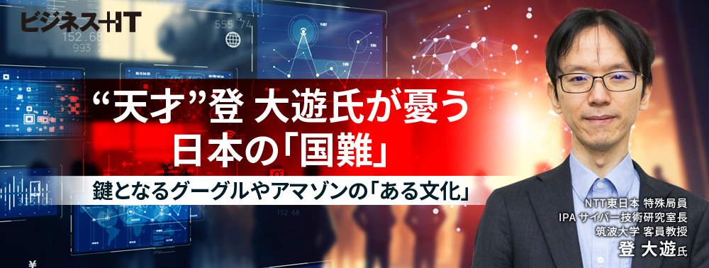 “天才”登 大遊氏が憂う日本の「国難」、鍵となるグーグルやアマゾンの「ある文化」