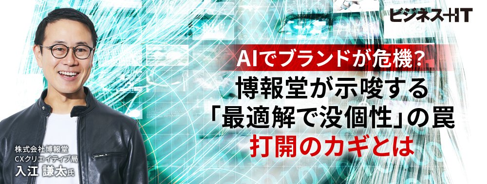 AIでブランドが危機？ 博報堂が示唆する「最適解で没個性」の罠、打開のカギとは