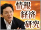 【IT経済 基礎講座】篠崎彰彦教授のインフォメーション・エコノミー【連載一覧】
