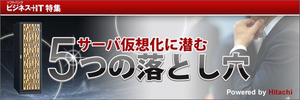 【特集】サーバ仮想化に潜む5つの落とし穴