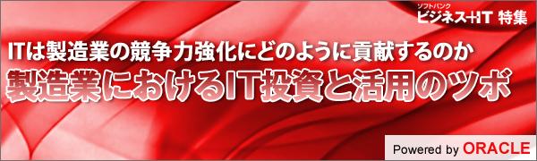 【特集】製造業におけるIT投資と活用のツボ