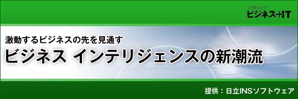 【特集】ビジネスインテリジェンスの新潮流