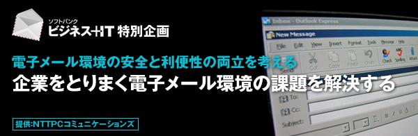 【特集】企業をとりまく電子メール環境の課題を解決する