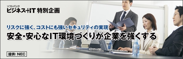 【特集】安全・安心なＩＴ環境づくりが企業を強くする