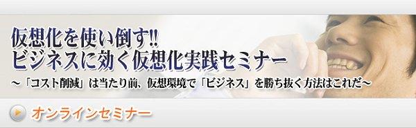 【オンラインセミナー】ビジネスに効く仮想化実践セミナー 帳票・ＢＩで強化する企業システム