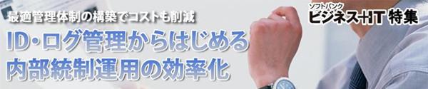 【特集】ID・ログ管理からはじめる内部統制運用の効率化