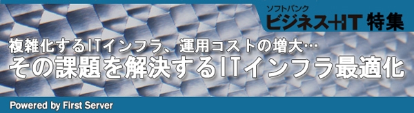 【特集】その課題を解決する！「ITインフラ最適化」