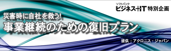 【特集】災害時に自社を救う！事業継続のための復旧プラン
