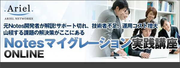 【特集】Notes マイグレーション実践講座 online