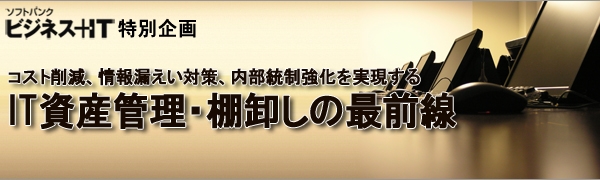 特集 It資産管理 棚卸しの最前線 ビジネス It 特集 It資産管理 棚卸しの最前線 ビジネス It