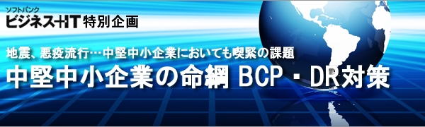 【特集】中堅中小企業の命綱 BCP・DR対策
