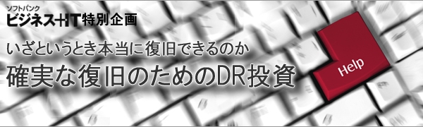 【特集】カンタン・確実なBCP/DR対策 ～いざという時、本当に復旧できますか？