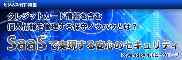 【特集】クレジットカード情報を含む個人情報を管理する保守ノウハウとは？SaaSで実現する安心のセキュリティ