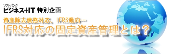 【特集】IFRS対応の固定資産管理とは？
