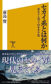 前島 賢氏インタビュー セカイ系 を通して見えてくる世界とは何か セカイ系とは何か 著者 前島 賢氏インタビュー ビジネス It