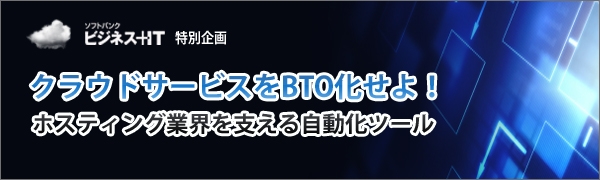 【特集】クラウドサービスをBTO化せよ！ホスティング業界を支える自動化ツール