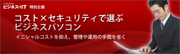 【特集】コスト×セキュリティで選ぶビジネスパソコン ~イニシャルコストを抑え、管理や運用の手間を省く