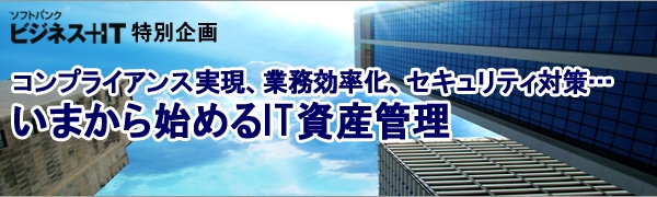 【特集】いまから始めるIT資産管理