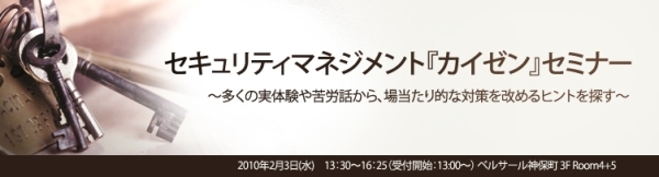 【特集】セキュリティマネジメント『カイゼン』セミナー ONLINE