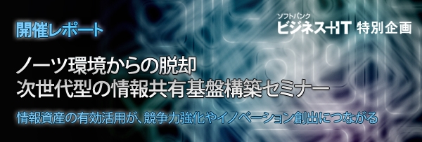 【開催レポート】「ノーツ環境からの脱却　次世代型の情報共有基盤構築セミナー」