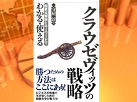 守屋 淳氏インタビュー いま クラウゼヴィッツの 戦争論 から何を学び取るべきか 超要点解説とキーワードでわかる 使えるクラウゼヴィッツの戦略 著者 守屋 淳氏インタビュー ビジネス It