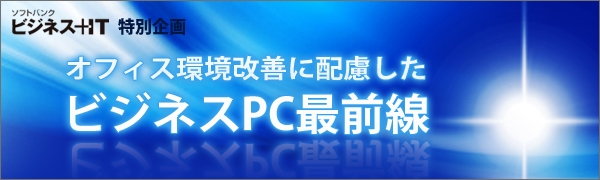 【特集】オフィス環境改善に配慮したビジネスPC最前線