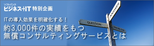 【特集】ITの導入効果を明確化する！約3,000件の実績をもつ無償コンサルティングサービスとは