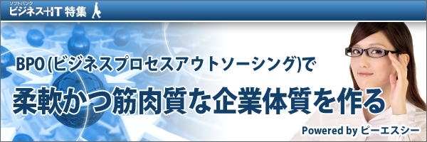 【特集】BPOで柔軟かつ筋肉質な企業体質を作る