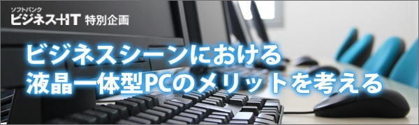 【特集】ビジネスシーンにおける液晶一体型PCのメリットを考える