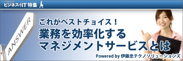 【特集】業務を効率化するマネジメントサービスとは