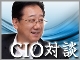 【対談インタビュー】CIOに聞く情報システム部門の自己改革<第1回>資生堂 提箸眞賜氏