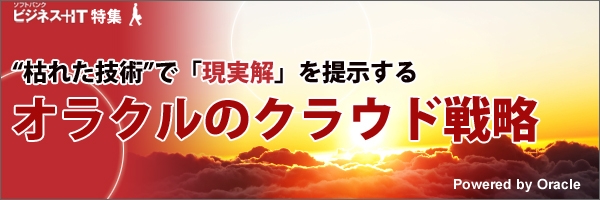 【特集】“枯れた技術”で「現実解」を提示するオラクルのクラウド戦略